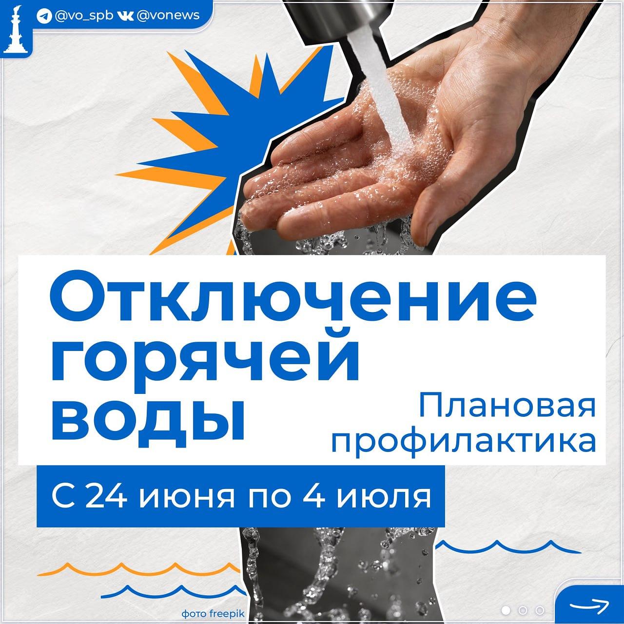 В Василеостровском районе с 24 июня на 10 дней отключат горячую воду